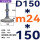 蓝 底盘双孔D150螺丝M24*150