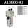精品 油雾器 AL3000-02