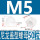 M5(尼龙白色)-50只