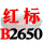 明黄色 一尊红标硬线B2650 Li