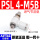 PSL4-M5B 4厘管M5牙