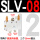 SLV-08配3个PC12-02和2个消声器