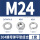 304材质M24（1套）