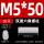 M5*50（20个）