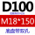 D100M18*150双孔