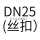 DN25(丝扣)