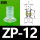 ZP12_白色