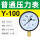 (标准)Y-100 0-0.1MPA (1公斤)