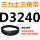 青色 需定货D3240(黑色