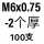 乳白色 M6*0.75-2(100只)