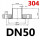 DN50-304材质