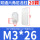 M3*26（20个）白色