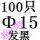 藕色 Φ15(100只)