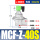 MCF-Z-40S-DC24V-1.5寸