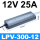 LPV-300-12  LPV-300-12
