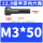 M3*50(半牙)
