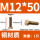 M12*50（1只）