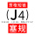 (J4)塞规