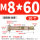 国标 M8*60 (10个) 打孔10mm