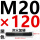 M20*120mm淬火8.8级