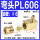 PL606(M6X1接Φ6）5只装