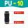 PU-10（黑色） 两边插管10m