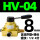 HV-04带8MM气管接头+消音器