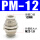 白色款 PM-12 插12mm气管
