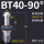BT40-90度普通