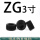 ZG3寸 (1个价格)