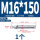 304-M16*150(1颗)
