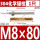 M8*80【304】