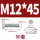 M12*45(50套)