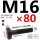 M16*80mm40Cr材质10.9级