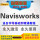 Navisworks2012软件
