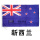 新西兰国旗