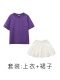 02紫T+860白裙