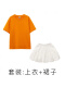 02橘色T+860白裙