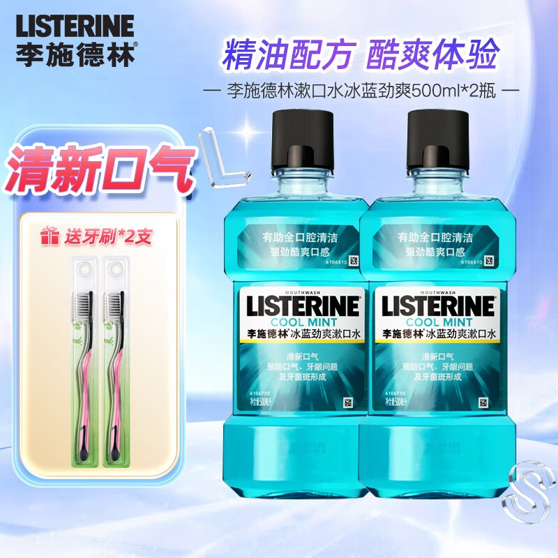 【补贴到手34.9元】李施德林（LISTERINE）漱口水 冰蓝劲爽 500ml*2+赠牙刷2支