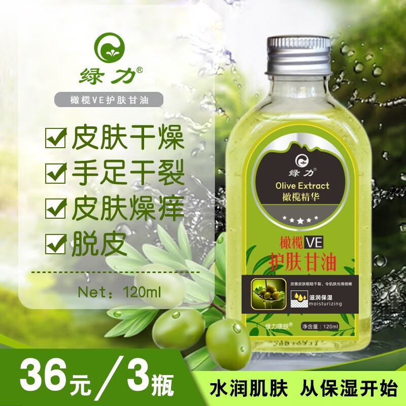 【18包邮】绿力 橄榄VE护肤甘油 120ml*3瓶