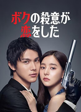 我的杀意恋爱了