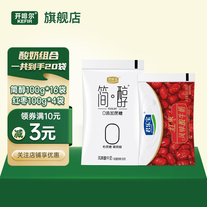 【官方旗舰店】君乐宝（JUNLEBAO） 0蔗糖酸奶 简醇100g*16袋+红枣100g*4袋