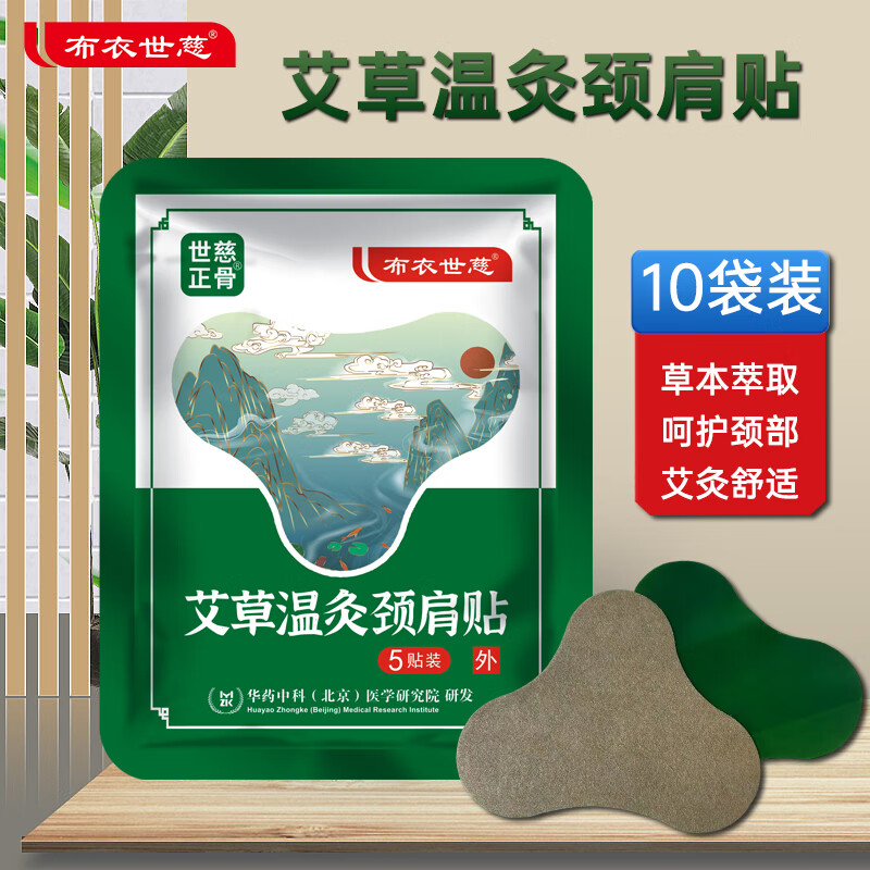 【官方旗舰店】布衣世慈 艾草温灸贴 颈肩/膝关节/腰椎贴 10袋共50贴