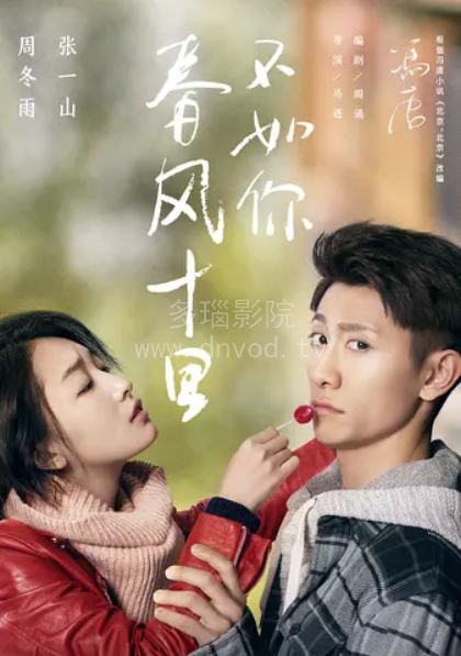 春风十里不如你