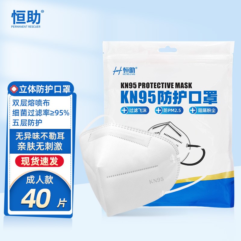 【旗舰店】恒助 5层KN95防护口罩 40片