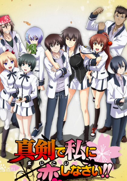 请认真的和我恋爱