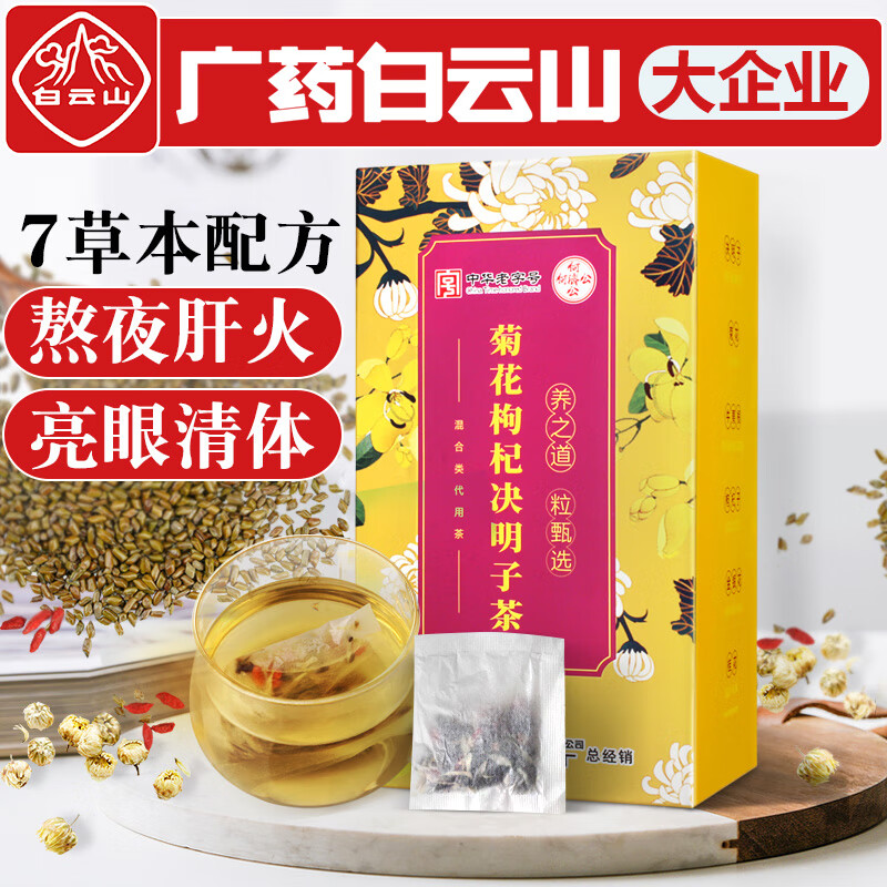 【旗舰店】白云山 菊花决明子茶 150g*2盒