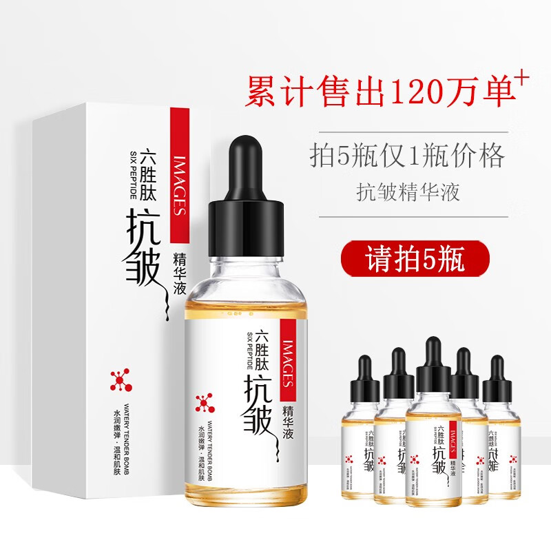 【大漏洞拍5件】六胜肽抗皱精华液30ml