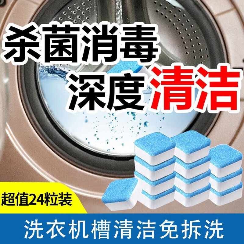 【旗舰店】洗衣机槽清洗剂泡腾片24颗装