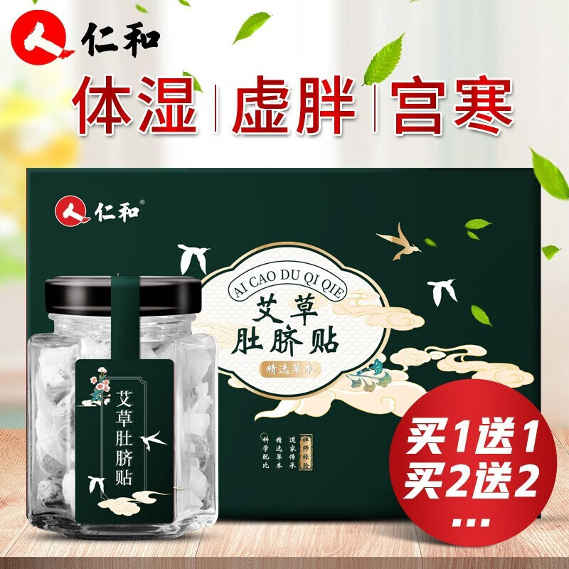 【拍一发二】仁和 艾草肚脐贴减肥祛湿 30粒/盒